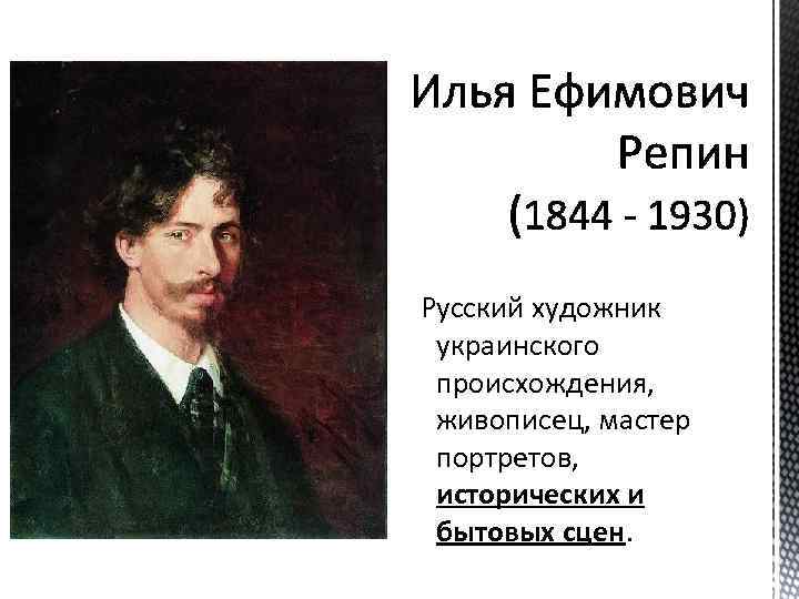 Русский художник украинского происхождения, живописец, мастер портретов, исторических и бытовых сцен. 