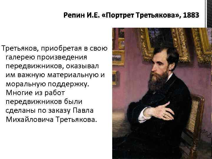 Третьяков, приобретая в свою галерею произведения передвижников, оказывал им важную материальную и моральную поддержку.