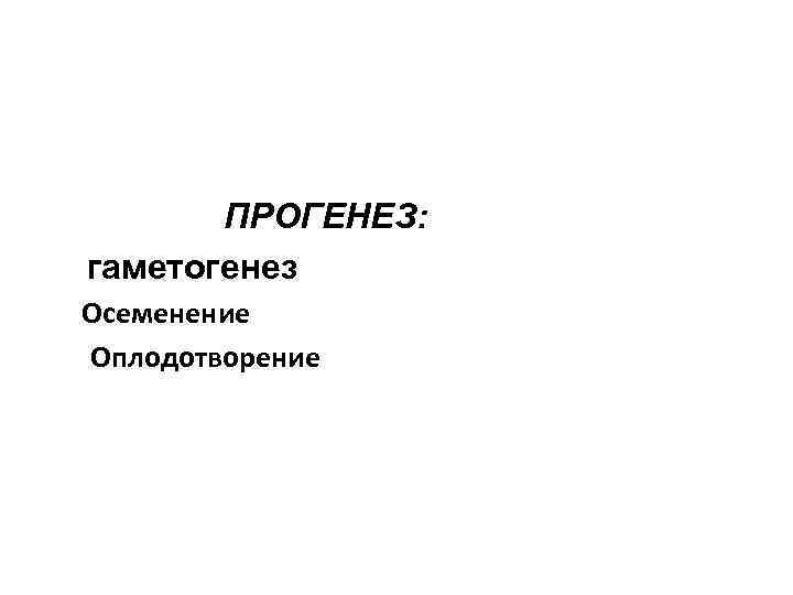 ПРОГЕНЕЗ: гаметогенез Осеменение Оплодотворение 