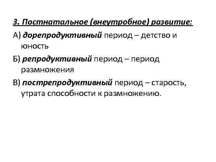 3. Постнатальное (внеутробное) развитие: А) дорепродуктивный период – детство и юность Б) репродуктивный период
