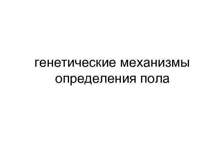 генетические механизмы определения пола 