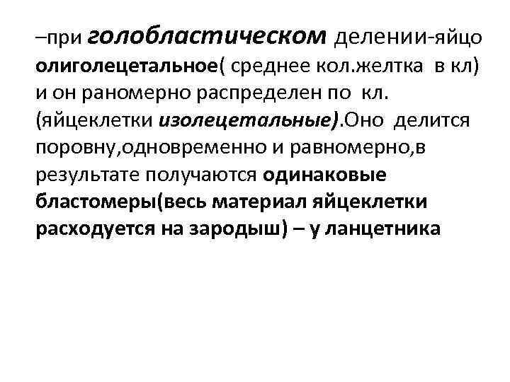–при голобластическом делении-яйцо олиголецетальное( среднее кол. желтка в кл) и он раномерно распределен по