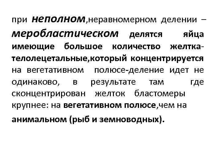 неполном, неравномерном делении – меробластическом делятся яйца при имеющие большое количество желткателолецетальные, который концентрируется