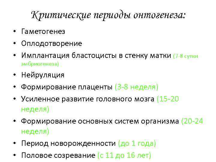 Критические периоды онтогенеза: • Гаметогенез • Оплодотворение • Имплантация бластоцисты в стенку матки (7