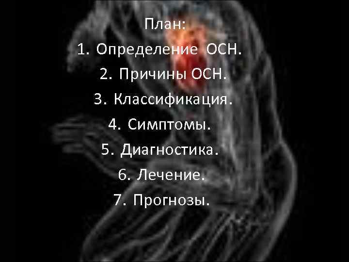 План: 1. Определение ОСН. 2. Причины ОСН. 3. Классификация. 4. Симптомы. 5. Диагностика. 6.
