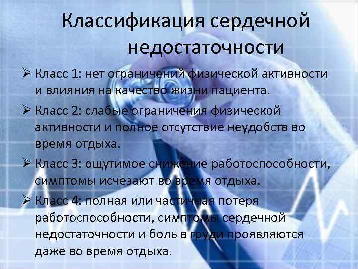 Классификация сердечной недостаточности Ø Класс 1: нет ограничений физической активности и влияния на качество