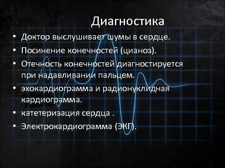 Диагностика • Доктор выслушивает шумы в сердце. • Посинение конечностей (цианоз). • Отечность конечностей