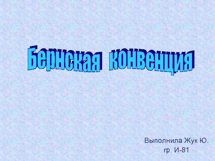 Выполнила Жук Ю. гр. И-81 
