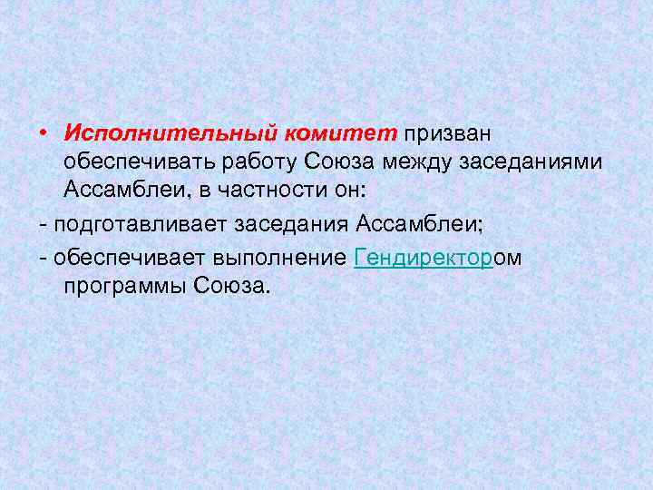  • Исполнительный комитет призван обеспечивать работу Союза между заседаниями Ассамблеи, в частности он: