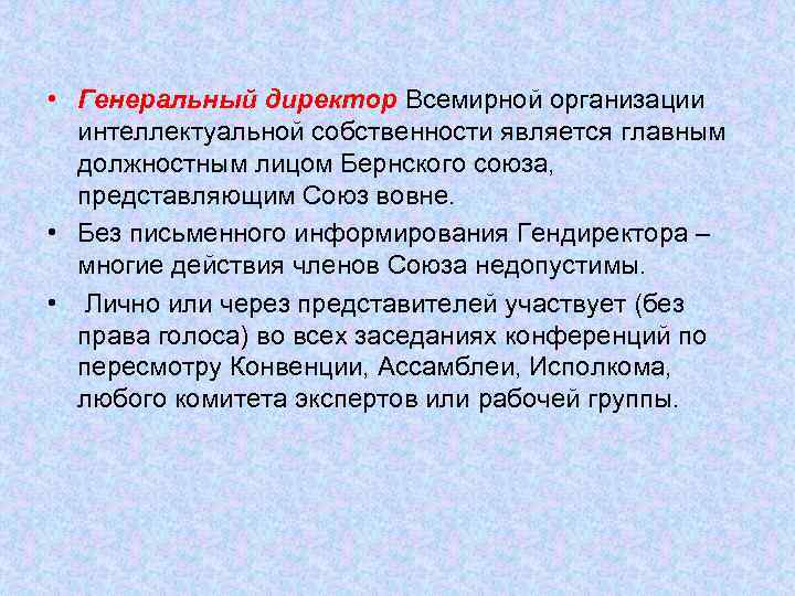  • Генеральный директор Всемирной организации интеллектуальной собственности является главным должностным лицом Бернского союза,