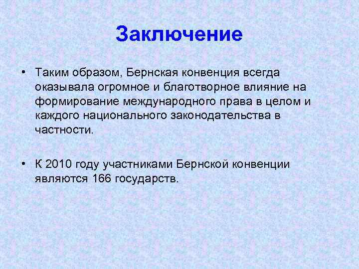Заключение • Таким образом, Бернская конвенция всегда оказывала огромное и благотворное влияние на формирование