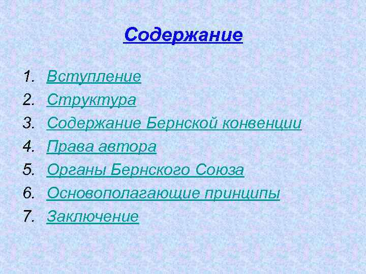 Содержание 1. 2. 3. 4. 5. 6. 7. Вступление Структура Содержание Бернской конвенции Права