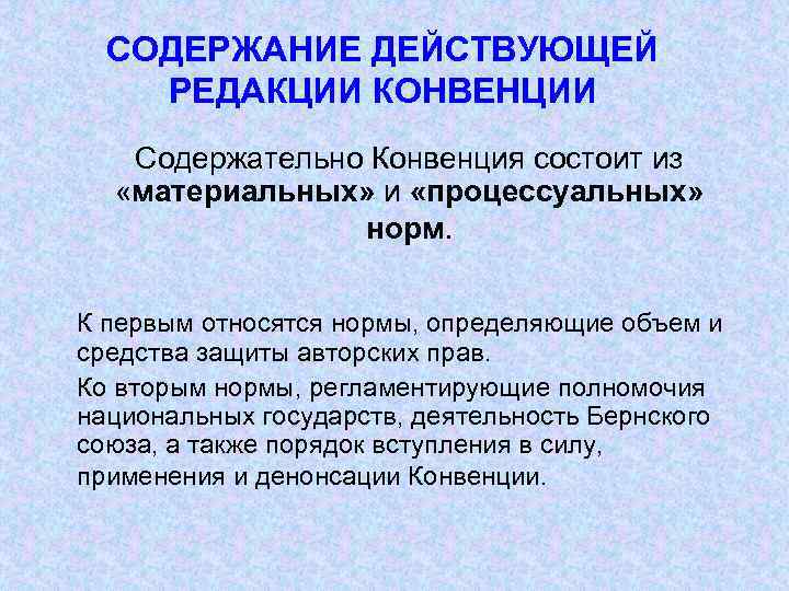 СОДЕРЖАНИЕ ДЕЙСТВУЮЩЕЙ РЕДАКЦИИ КОНВЕНЦИИ Содержательно Конвенция состоит из «материальных» и «процессуальных» норм. К первым