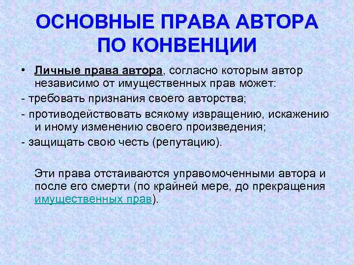 ОСНОВНЫЕ ПРАВА АВТОРА ПО КОНВЕНЦИИ • Личные права автора, согласно которым автор независимо от