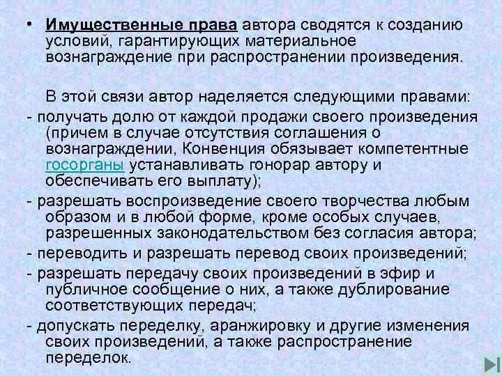  • Имущественные права автора сводятся к созданию условий, гарантирующих материальное вознаграждение при распространении