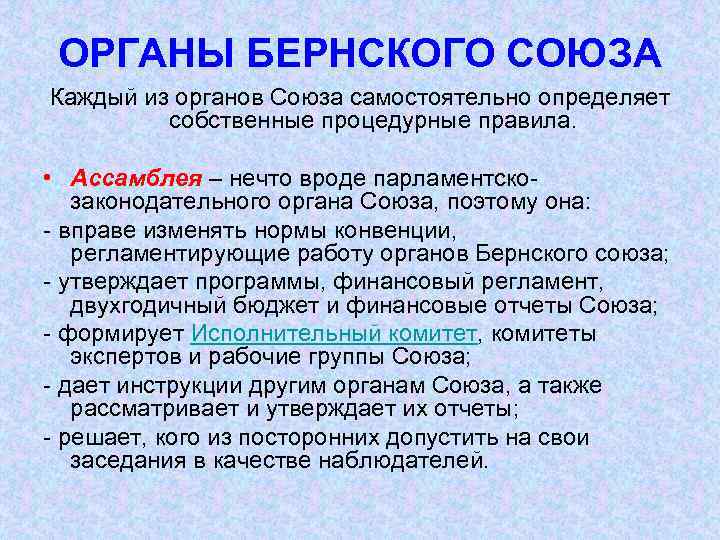 ОРГАНЫ БЕРНСКОГО СОЮЗА Каждый из органов Союза самостоятельно определяет собственные процедурные правила. • Ассамблея