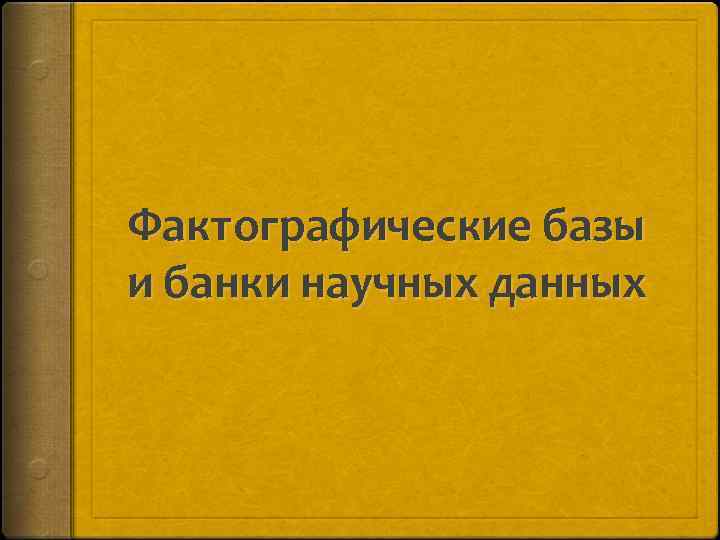 Фактографические базы и банки научных данных 