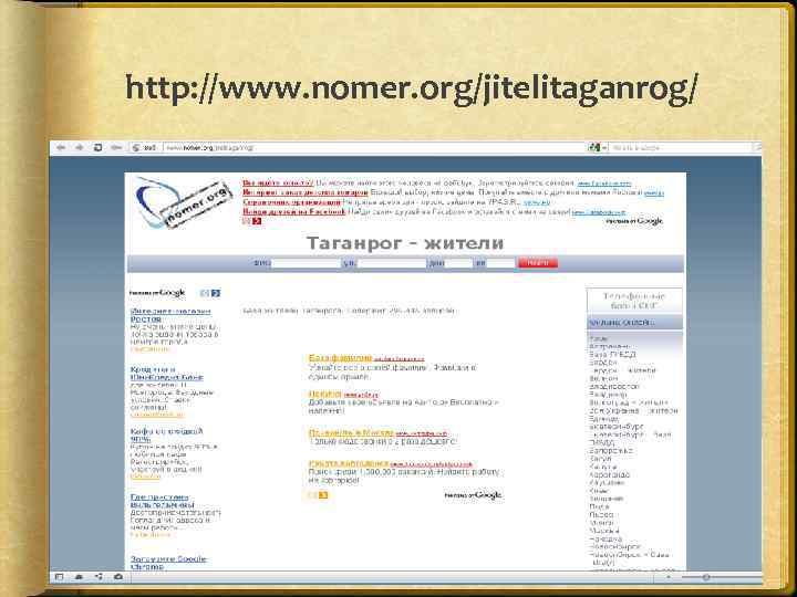 http: //www. nomer. org/jitelitaganrog/ 