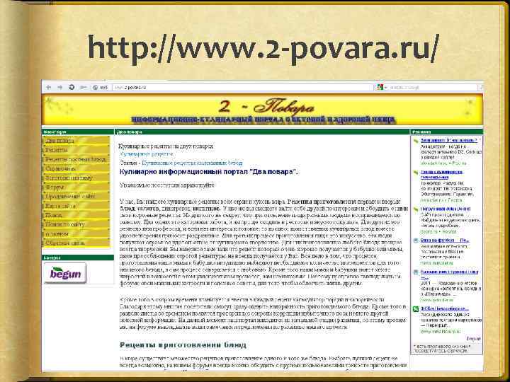 http: //www. 2 -povara. ru/ 