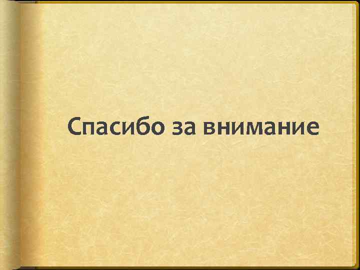 Спасибо за внимание 