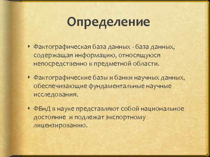 Определение Фактографическая база данных - база данных, содержащая информацию, относящуюся непосредственно к предметной области.