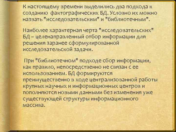К настоящему времени выделились два подхода к созданию фактографических БД. Условно их можно назвать