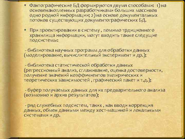  Фактографические БД формируются двумя способами: 1) на основенакопленных разработчиками больших массивов одно родной