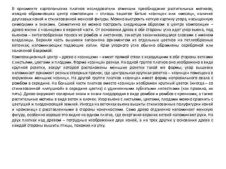 В орнаменте каргопольских платков исследователи отмечали преобладание растительных мотивов, изящно обрамлявших центр композиции –