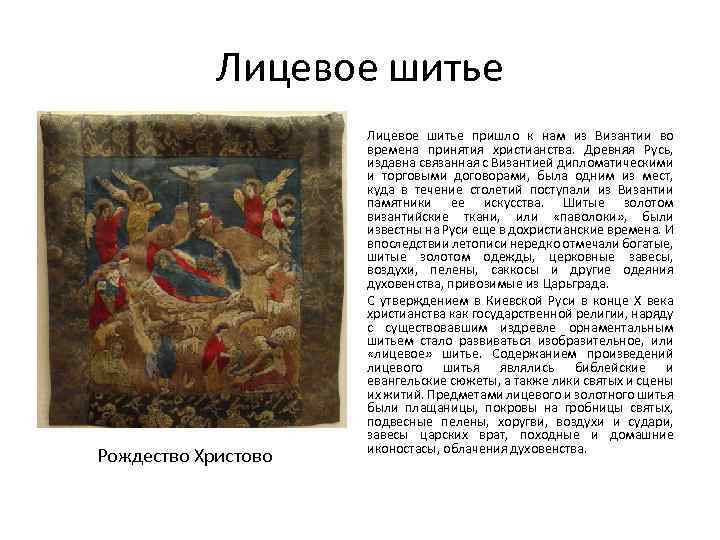 Лицевое шитье Рождество Христово Лицевое шитье пришло к нам из Византии во времена принятия