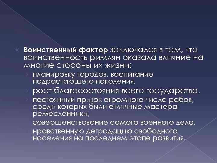 Воинственный фактор заключался в том, что воинственность римлян оказала влияние на многие стороны