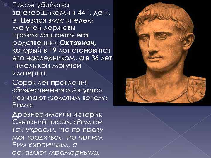 После убийства заговорщиками в 44 г. до н. э. Цезаря властителем могучей державы провозглашается