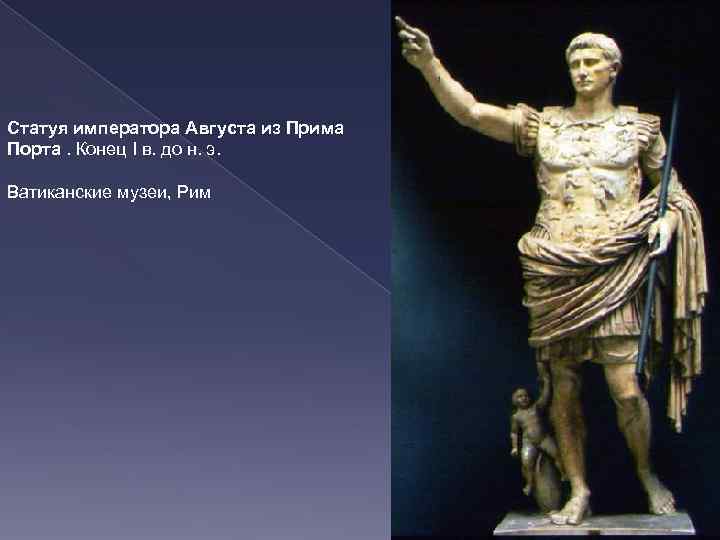 Статуя императора Августа из Прима Порта. Конец I в. до н. э. Ватиканские музеи,