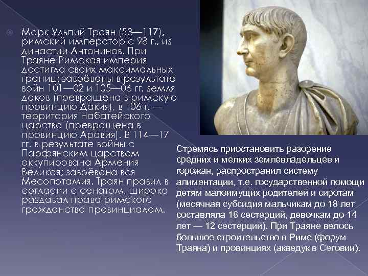  Марк Ульпий Траян (53— 117), римский император с 98 г. , из династии