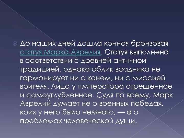  До наших дней дошла конная бронзовая статуя Марка Аврелия. Статуя выполнена в соответствии