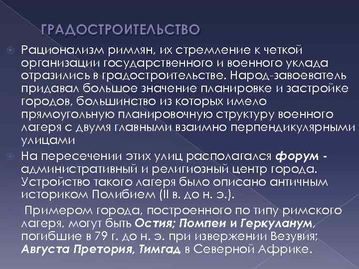 ГРАДОСТРОИТЕЛЬСТВО Рационализм римлян, их стремление к четкой организации государственного и военного уклада отразились в