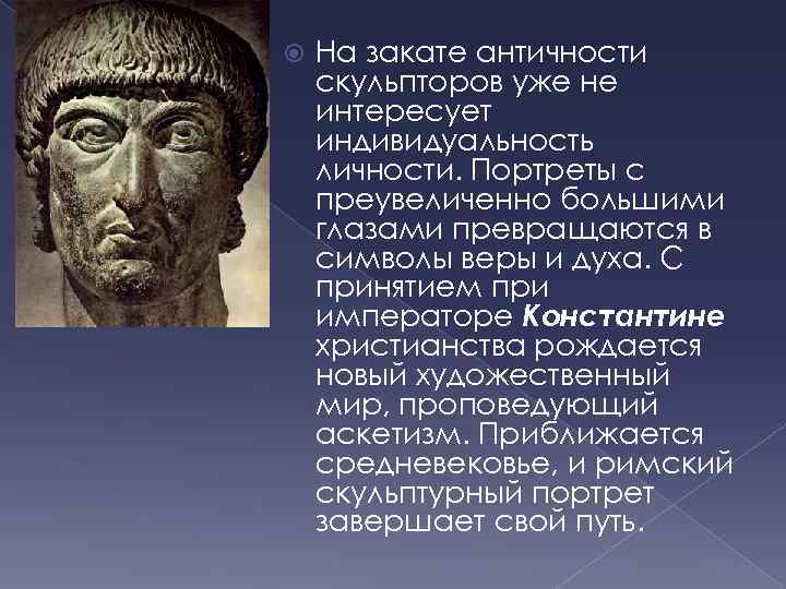  На закате античности скульпторов уже не интересует индивидуальность личности. Портреты с преувеличенно большими