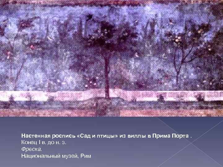Настенная роспись «Сад и птицы» из виллы в Прима Порта. Конец I в. до
