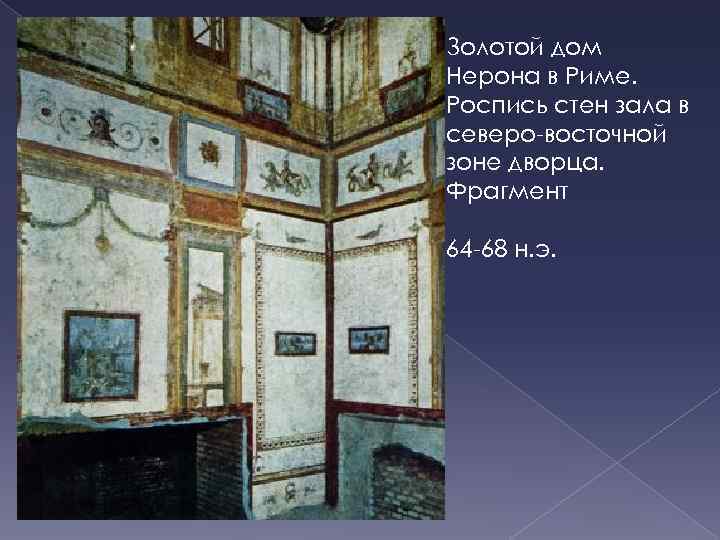 Золотой дом Нерона в Риме. Роспись стен зала в северо-восточной зоне дворца. Фрагмент 64