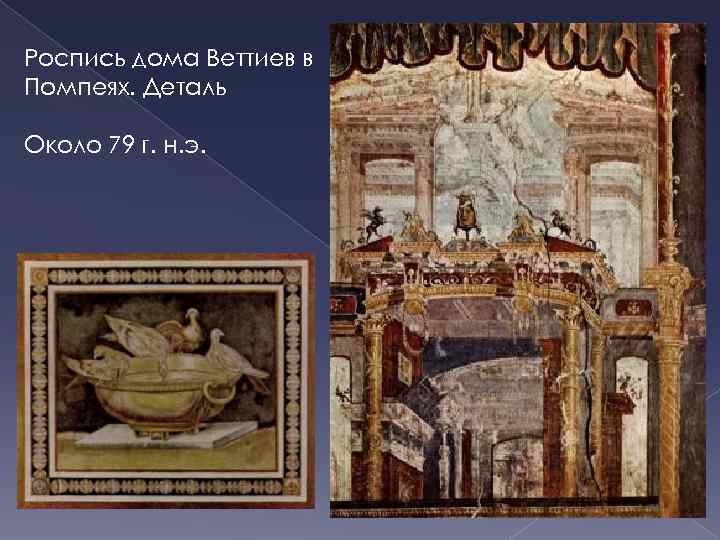 Роспись дома Веттиев в Помпеях. Деталь Около 79 г. н. э. 