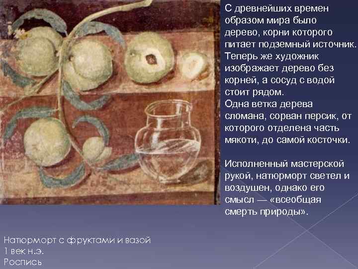 С древнейших времен образом мира было дерево, корни которого питает подземный источник. Теперь же