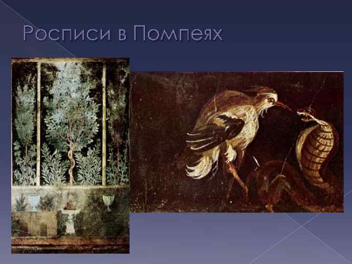 Росписи в Помпеях 