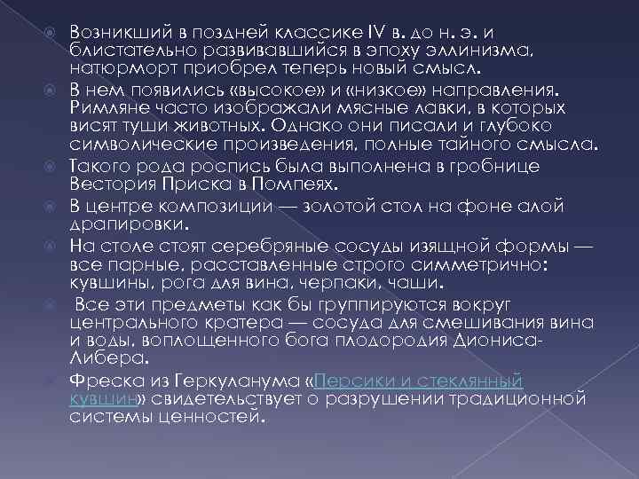  Возникший в поздней классике IV в. до н. э. и блистательно развивавшийся в