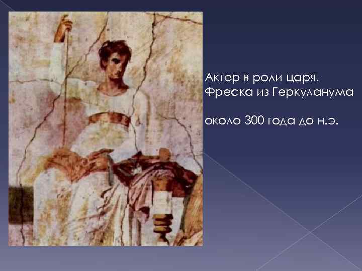 Актер в роли царя. Фреска из Геркуланума около 300 года до н. э. 