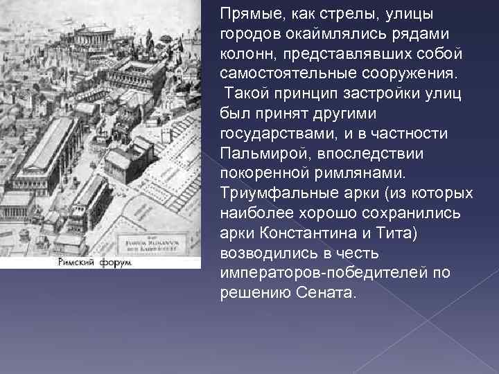 Прямые, как стрелы, улицы городов окаймлялись рядами колонн, представлявших собой самостоятельные сооружения. Такой принцип