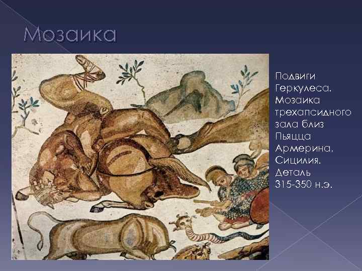 Мозаика Подвиги Геркулеса. Мозаика трехапсидного зала близ Пьяцца Армерина, Сицилия. Деталь 315 -350 н.