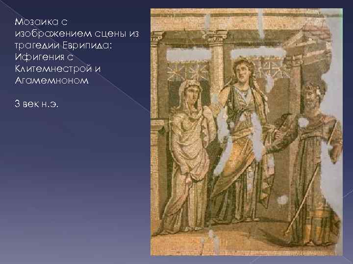 Мозаика с изображением сцены из трагедии Еврипида: Ифигения с Клитемнестрой и Агамемноном 3 век