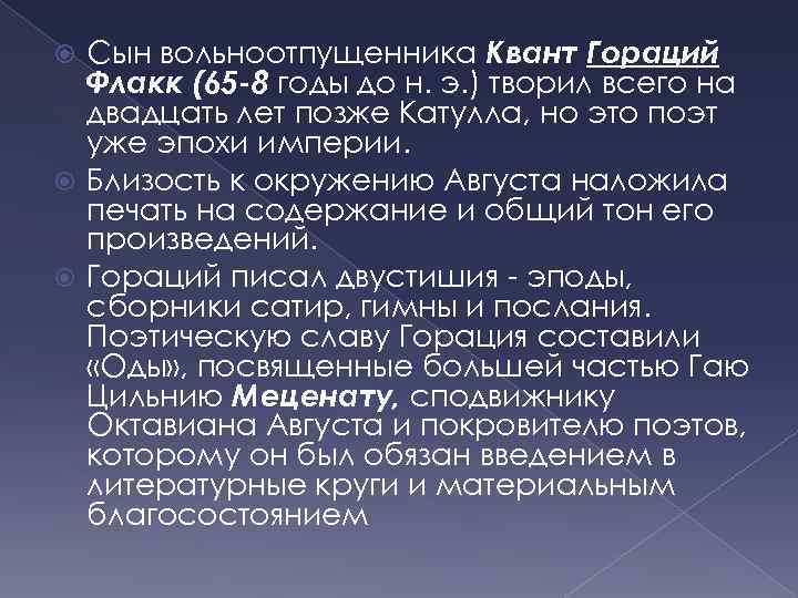 Сын вольноотпущенника Квант Гораций Флакк (65 -8 годы до н. э. ) творил всего