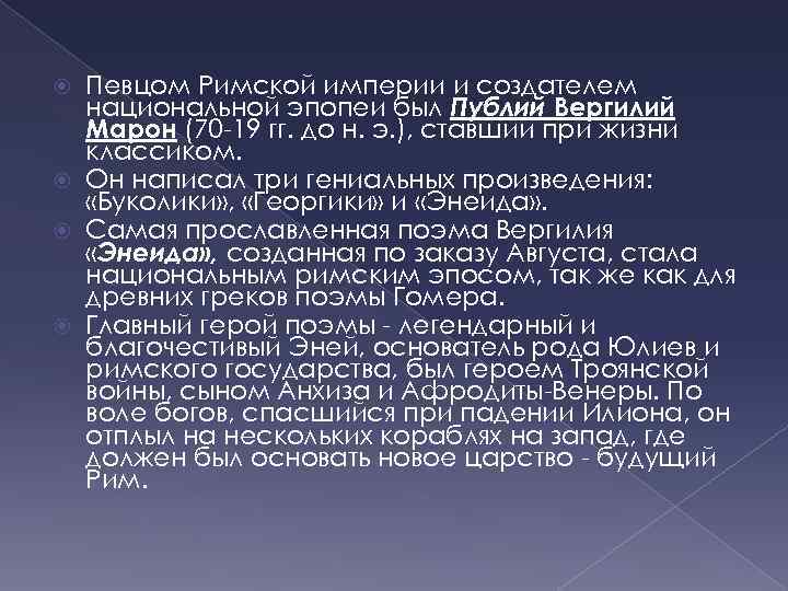 Певцом Римской империи и создателем национальной эпопеи был Публий Вергилий Марон (70 -19 гг.