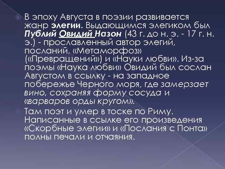 В эпоху Августа в поэзии развивается жанр элегии. Выдающимся элегиком был Публий Овидий Назон