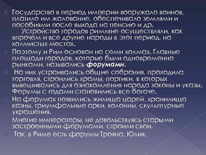  Государство в период империи вооружало воинов, платило им жалование, обеспечивало землями и пособиями